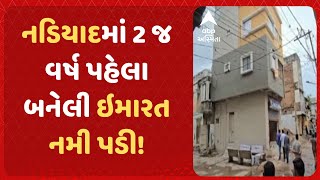 Nadiad Building  નડિયાદમાં 2 વર્ષ પહેલા જ બનેલી 3 માળની ઇમારત નમી પડી [upl. by Dnarud638]