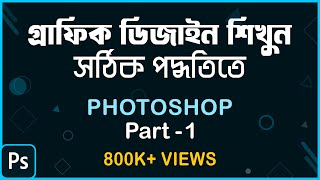 How to learn Graphic Design in Right Way সঠিক পদ্ধতিতে শিখুন গ্রাফিক ডিজাইন  Photoshop Part1 [upl. by Llenil882]