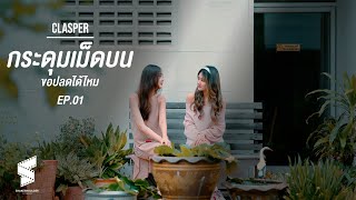 Clasper  กระดุมเม็ดบนขอปลดได้ไหม  EP 01 [upl. by Hallerson]