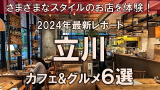 【立川カフェampグルメ6選】2024年最新レポート！都会を少し離れてさまざまなスタイルのお店を体験！ [upl. by Nette]