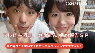 20211102 まだ帰りたくない大人たちへ チョコレートナナナナイト 「アルピー酒井、やばたん 婚約報告ＳＰ」 [upl. by Sivlek569]