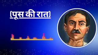 पूस की रात  Poos Ki Raat  Munshi Premchand ki kahani  Hindi Story [upl. by Trumaine]