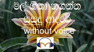 Mal Hina Naganna Karaoke without voice මල් හිනා නගන්න සුසුදු ආදරේ [upl. by Phia944]