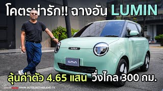 น่ารักเว้ย CHANGAN LUMIN รถไฟฟ้า ไซส์มินิ วิ่งไกล 300 กมรถ2ประตู แต่ภายในกว้างนะ ลุ้นราคา 47 แสน [upl. by Dyan]