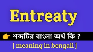 Entreaty Meaning in Bengali  Entreaty শব্দটির বাংলা অর্থ কি  Bengali Meaning Of Entreaty [upl. by Fronniah]