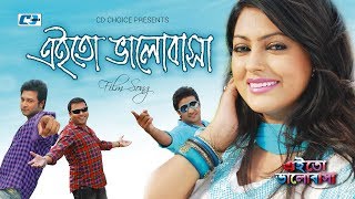 Eito Valobasha  এতো ভালোবাসা  Tausif  Liza  Emon  Nipun  Nirob  Siddiqur  Bangla Movie Song [upl. by Adyahs261]