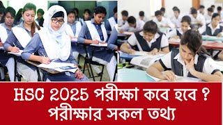 এইচএসসি ২০২৫ কবে হবে hsc exam 2025 kobe hobe hsc exam 2025 update news  hsc 2025 exam news [upl. by Etnoed]