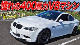 BMWが考えるFRスポーツの完成形E92のBMW M3は中古車見かけたらすぐ買わないともう手に入らないって！ [upl. by Anivle]