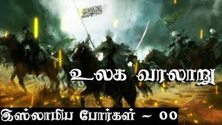 உலக வரலாறு  Krishnavel TS  கிருஷ்ணவேல் TS  இஸ்லாமிய போர்கள்  00  Islamic Wars  00 [upl. by Steve784]