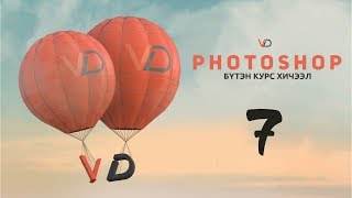 Фотошоп Курс  Хичээл 7  Хэрэглүүрүүд 3р хэсэг Photoshop Course  Lesson 7  Tools part 3 [upl. by Leventhal154]