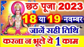 Chhath Puja 2023 Date Time Shubh Muhurat  Chath Pooja Kab Hai 2023  छठ पर्व 2023 पूजा विधि नियम [upl. by Snej]