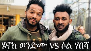 Ethiopia Henok Vs Instagrmer solo habesha Challenge  Henok wendmu New Video 2019 [upl. by Rothstein]