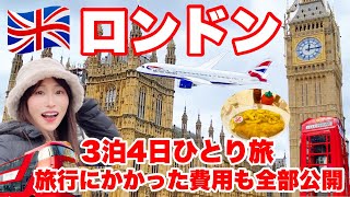 【ロンドン旅行総集編】ブリティッシュエアウェイズビジネスクラスで行く3泊4日のイギリス旅を一気見！世界一周旅行2023年冬 [upl. by Novad507]