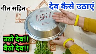 देव कैसे ‌उठाएं देव उठाने का गीत dev uthane ka geet [upl. by Anaxor266]