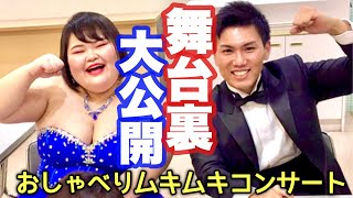 【大成功】フォルテくんの東京公演で歌わせていただきました！【リハーサル】 [upl. by Ajup]