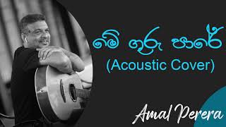 මේ ගුරු පාරේ  Mhe Guru Pare Acoustic Cover  Amal Perera  WD Amaradeva Best Songs [upl. by Manlove]