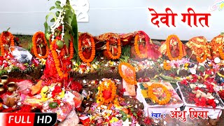 Video असली देहाती पारम्परिक देवी पचरा गीत  मईया फूलवा नियन सुकवार बाड़ी  Anshu Priya Devigeet [upl. by Nekcarb]