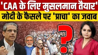 Citizenship Amendment Act  मोदी के फैसले पर महमूद प्राचा ने दिया ऐसा जवाब [upl. by Nylatsyrc]