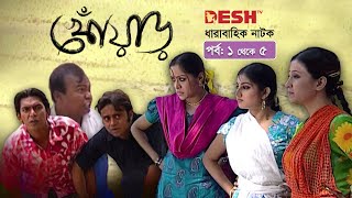 হাসির নাটক খোঁয়াড়  Bangla Comedy Natok  EP 0105  Babu  Chanchal  Hasan  Chumki  Shoshi [upl. by Travax]