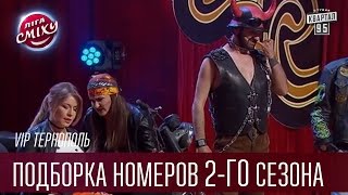 VIP Тернополь  Подборка номеров 2го сезона  Лига Смеха 2016 [upl. by Nivlam]