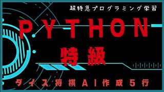 超特急プログラミング学習 Python特級 ダイス将棋AI作成５行 [upl. by Alarise]