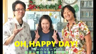 【FM21】オーハッピーデー 松本和人 宮城睦美 シュウ 土曜日1400～20240921 [upl. by Fermin]