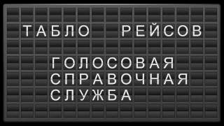 Табло Шереметьево Как это работает [upl. by Dnamra]