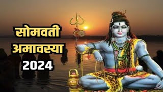 सोमवती अमावस्या कब है  Somvati Amavasya Kab Hai  Somvati Amavasya Date amp Time 2024 [upl. by Kippar]