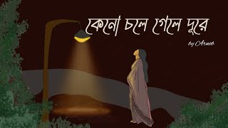 Keno Cole Gele Dure Lyrics কেনো চলে গেলে দূরে by Arnob  Srabonti [upl. by Koziarz420]