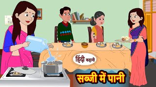 सब्जी में पानी Sabzi Me Paani  Hindi Kahani  Moral Stories  Hindi Story  Kahani  Saas Bahu [upl. by Sabas]