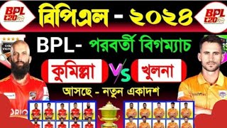 বিপিএল এর বিগ ম্যাচ🥰খুলনা বনাম কুমিল্লা 🥴Khulna vs Comilla bpl next match 14february🥲Bpl2024 [upl. by Burd]