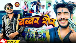 Video  बब्बर शेर  Ahira Star Kundan Lal  Babbar Sher  Magahi Song 2024 [upl. by Langley200]