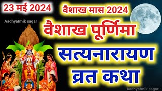 सत्यनारायण कथा  Satyanarayan Katha  Satyanarayan bhagwan ki katha  Purnima Vrat Katha [upl. by Lira750]