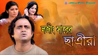 Loging Sarar Chatrira  Akhomo Hasan Homayra Himo Alvi Bangla Comedy Natok 2024 [upl. by Ytisahc435]