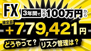 【FXで不労所得を目指す】トラリピを100万円で運用した実績公開！ [upl. by Ahsatam845]