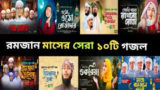 Ramdan Top10 Song  রমজানের সেরা ১০টি গজল  রমজানের নতুন গজল ২০২৪  Ramadan Gojol  Ramzan [upl. by Theodora]