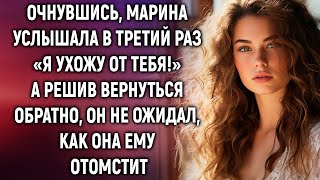 Очнувшись Марина услышала в третий раз «Я ухожу от тебя» А решив вернуться обратно… [upl. by Garwood]