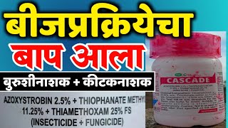 बुरशीनाशक कीटक नाशक बीजप्रक्रिया औषध  Fungicide insecticide seed treatment  Cascade [upl. by Uht812]