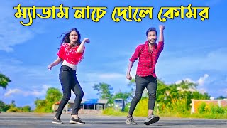 ম্যাডাম নাচে দোলে কোমর  Medam Nache  Niloy Khan Sagor  Bangla New Song  Rajbongshi Song 2023 [upl. by Ihc569]