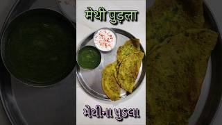 મેથીના પુડલા  मेथी का चीला बनाना सीखें वीडियो रेसिपी अच्छी लगे तो शेयर अवश्य करे [upl. by Brocky]