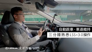 長途駕駛最佳幫手！Lexus LSS 自動跟車及車道循跡系統教學 [upl. by Keare427]