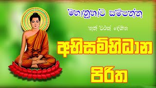 අභිසම්භිධාන පිරිත 3 වරක්  Abisambidana piritha 3 warak  කවි බණ සිංහල Kavi Bana Sinhala [upl. by Nylarahs]