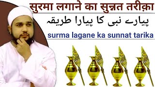 सुरमा लगाने का सुन्नत तरीक़ा  surma lagane ka sunnat tarika  surma kaise lagana chahiye  Tabrez [upl. by Notsae]