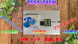 【CPU換装】CPUとメモリ増設とＳＳＤ換装で爆速ノートＰＣを作る！東芝 Dynabook T551T4EW編【トラブルあり】 [upl. by Soiritos822]