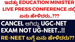 EDUCATION MINISTER LIVE PRESS CONFERENCE  Cancel ಆಗಿದ್ದು UGCNET exam not UGNEET NORE NEET [upl. by Hcurab]