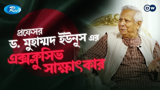 অন্তর্বর্তীকালীন সরকারের এক মাস ড মুহাম্মদ ইউনূস এর এক্সক্লুসিভ সাক্ষাৎকার  DW  Dr Yunus  Rtv [upl. by Lyontine665]