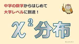 カイ二乗分布【中学の数学からはじめる統計検定２級講座第13回】 [upl. by Hereld409]