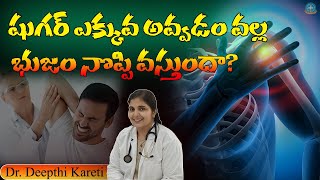 షుగర్ ఉంటే భుజం నొప్పి వస్తుందా  Dr Deepthi Kareti [upl. by Chafee]