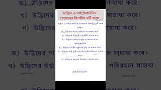 অক্সিন ও সাইটোকাইনিন হরমোনের বিপরীত ধর্মী কাজ। plant hormone। ytshorts shorts shortsfeed [upl. by Terra250]