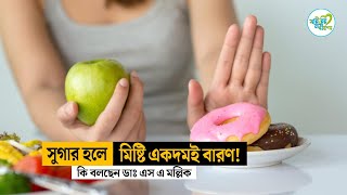 সুগার হলে মিষ্টি একদমই বারণ  Can Diabetic Patient eat Sweets  Blood Sugar  Health Tips  SNM [upl. by Ainotal]